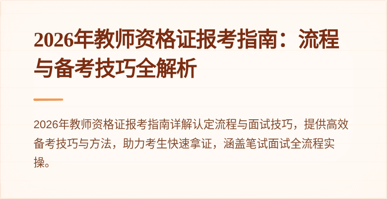 2026年教师资格证报考指南：流程与备考技巧全解析