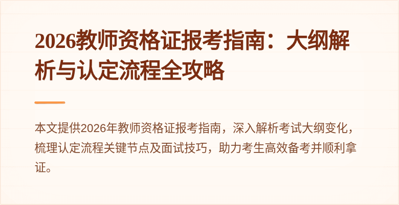 2026教师资格证报考指南:大纲解析与认定流程全攻略