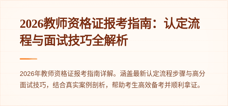 2026教师资格证报考指南：认定流程与面试技巧全解析