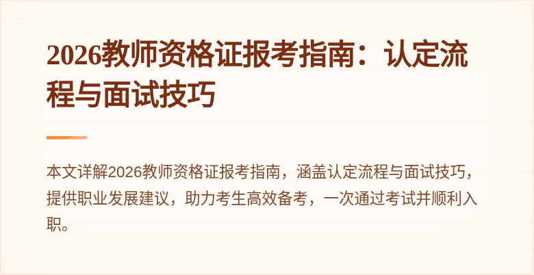 2026教师资格证报考指南:认定流程与面试技巧