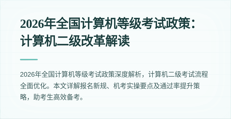 2026年全国计算机等级考试政策:计算机二级改革解读
