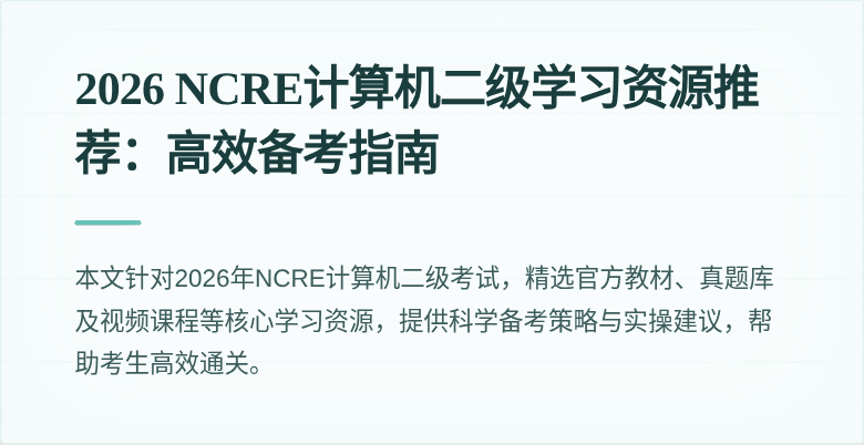 2026 NCRE计算机二级学习资源推荐：高效备考指南