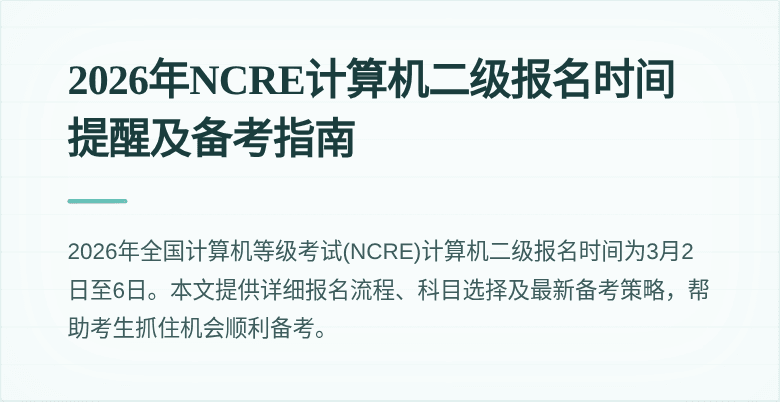 2026年NCRE计算机二级报名时间提醒及备考指南