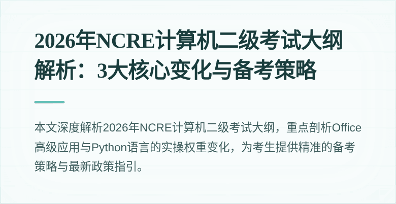 2026年NCRE计算机二级考试大纲解析：3大核心变化与备考策略