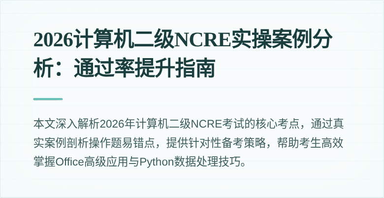 2026计算机二级NCRE实操案例分析：通过率提升指南