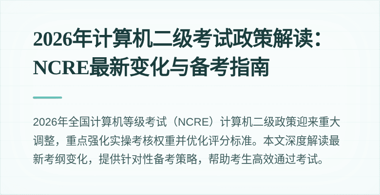 2026年计算机二级考试政策解读:NCRE最新变化与备考指南