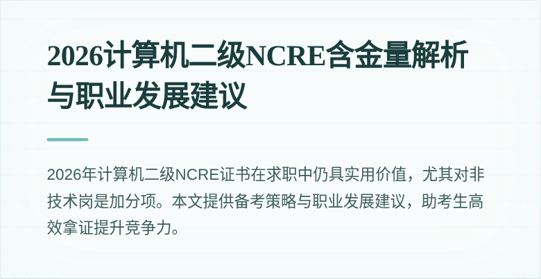 2026计算机二级NCRE含金量解析与职业发展建议