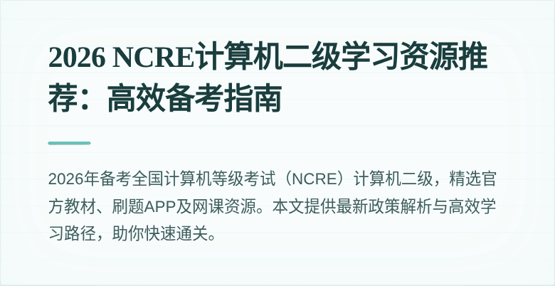 2026 NCRE计算机二级学习资源推荐：高效备考指南