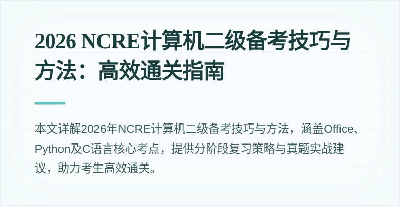 2026 NCRE计算机二级备考技巧与方法：高效通关指南