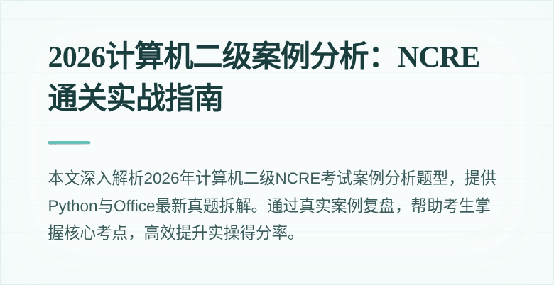 2026计算机二级案例分析:NCRE通关实战指南