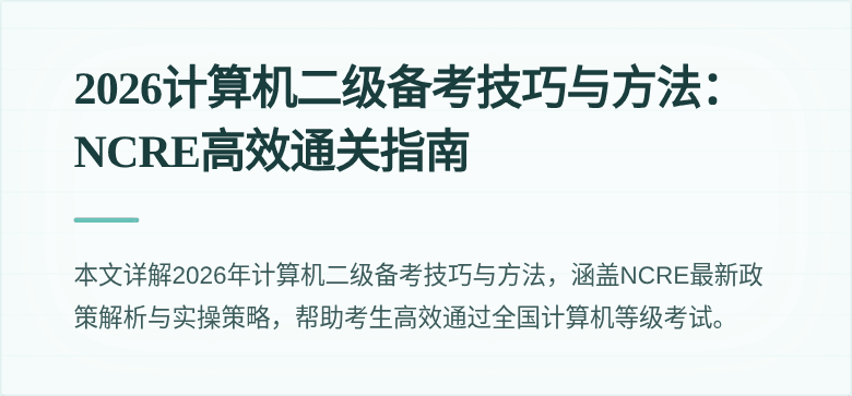 2026计算机二级备考技巧与方法：NCRE高效通关指南