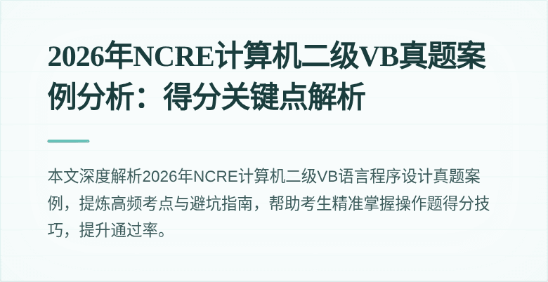2026年NCRE计算机二级VB真题案例分析：得分关键点解析