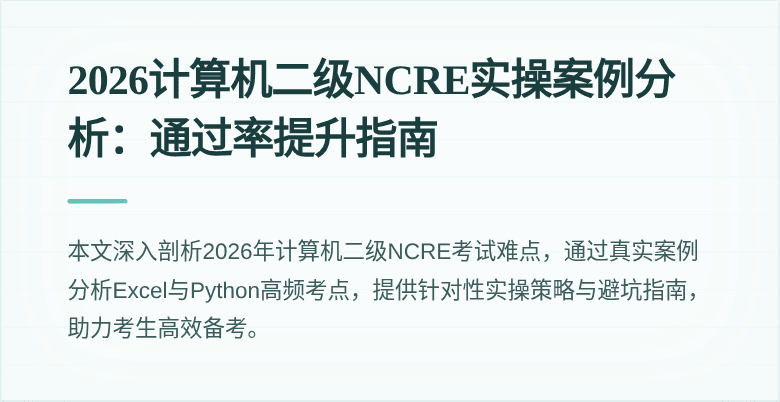 2026计算机二级NCRE实操案例分析：通过率提升指南