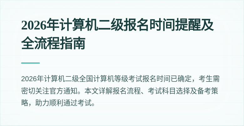 2026年计算机二级报名时间提醒及全流程指南