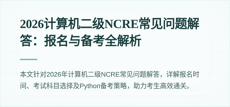 2026计算机二级NCRE常见问题解答：报名与备考全解析