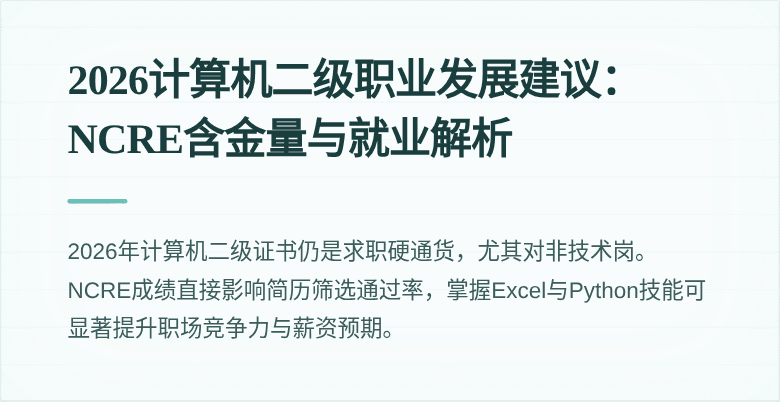 2026计算机二级职业发展建议：NCRE含金量与就业解析