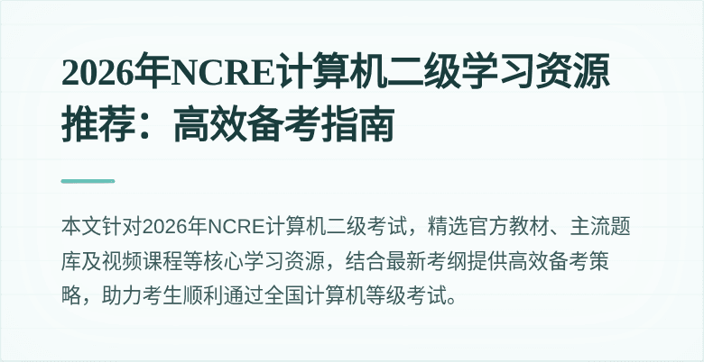 2026年NCRE计算机二级学习资源推荐：高效备考指南