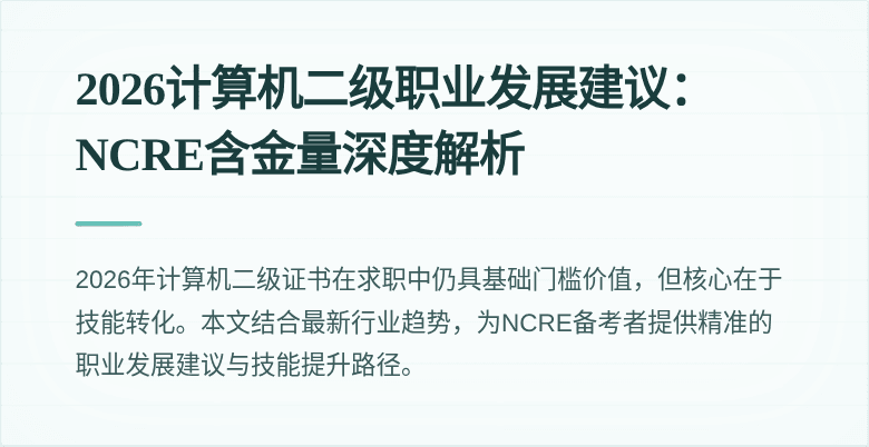 2026计算机二级职业发展建议：NCRE含金量深度解析