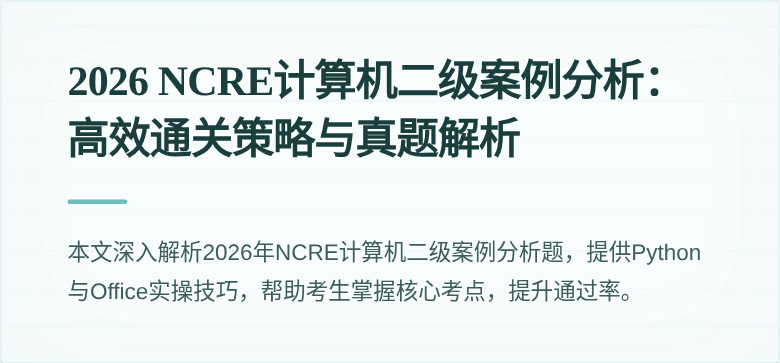 2026 NCRE计算机二级案例分析:高效通关策略与真题解析