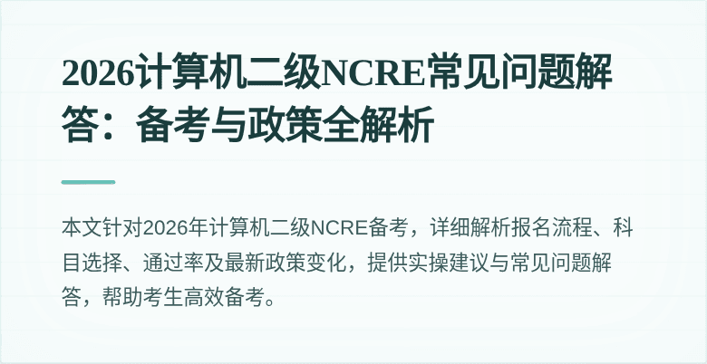 2026计算机二级NCRE常见问题解答：备考与政策全解析