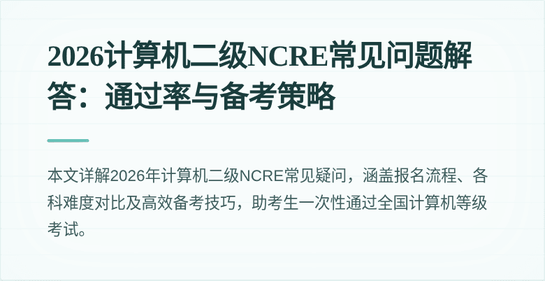 2026计算机二级NCRE常见问题解答:通过率与备考策略