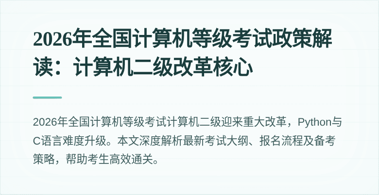 2026年全国计算机等级考试政策解读:计算机二级改革核心