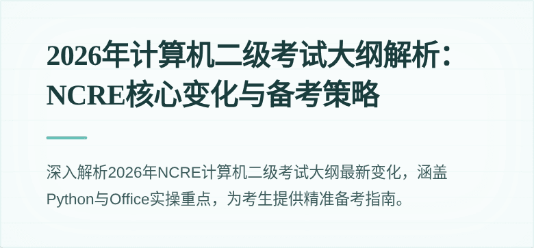 2026年计算机二级考试大纲解析:NCRE核心变化与备考策略