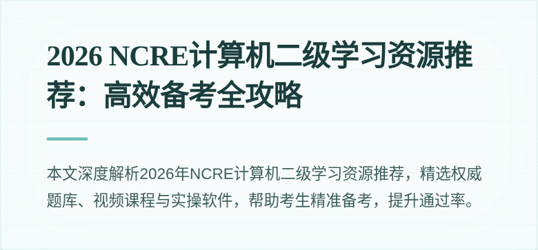 2026 NCRE计算机二级学习资源推荐：高效备考全攻略