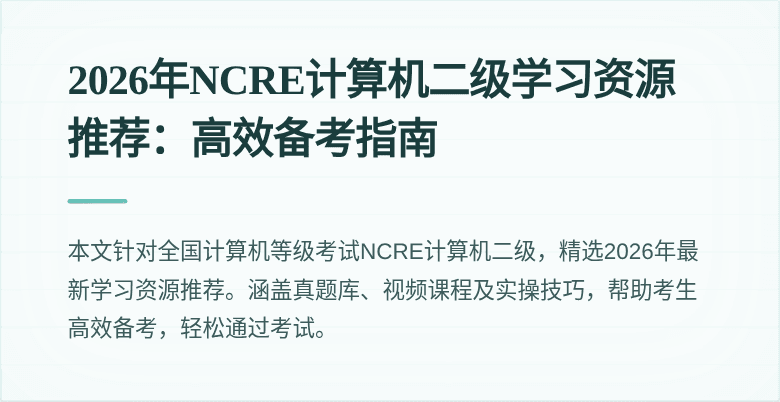 2026年NCRE计算机二级学习资源推荐：高效备考指南
