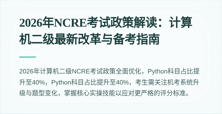 2026年NCRE考试政策解读：计算机二级最新改革与备考指南