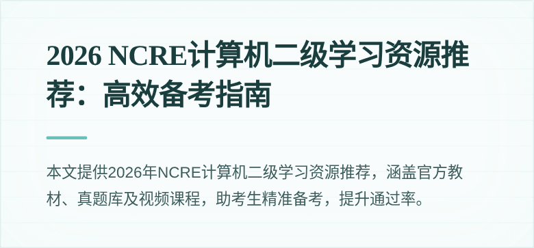 2026 NCRE计算机二级学习资源推荐:高效备考指南