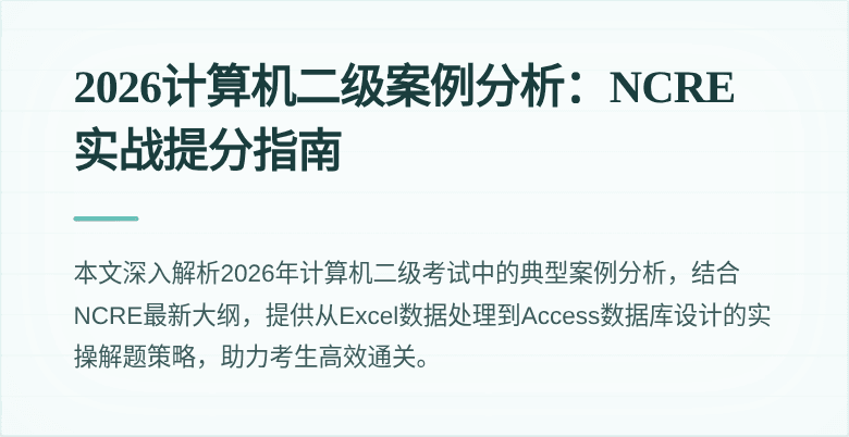 2026计算机二级案例分析:NCRE实战提分指南