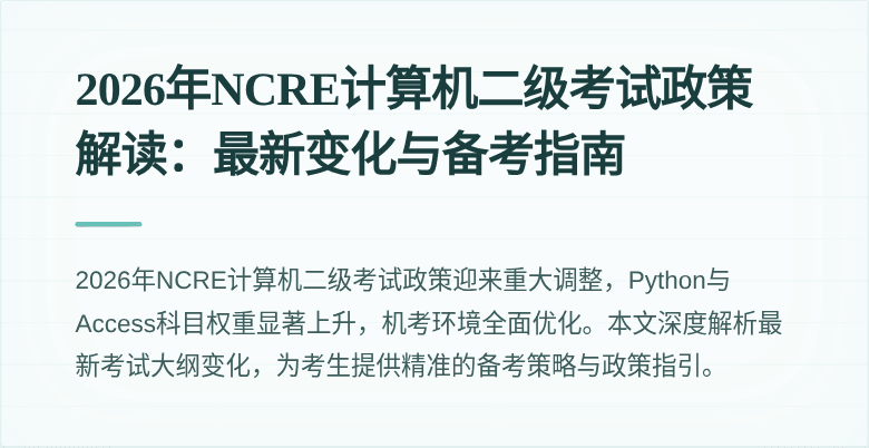 2026年NCRE计算机二级考试政策解读：最新变化与备考指南
