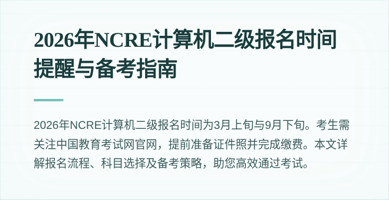 2026年NCRE计算机二级报名时间提醒与备考指南