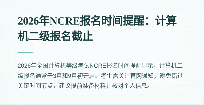 2026年NCRE报名时间提醒：计算机二级报名截止