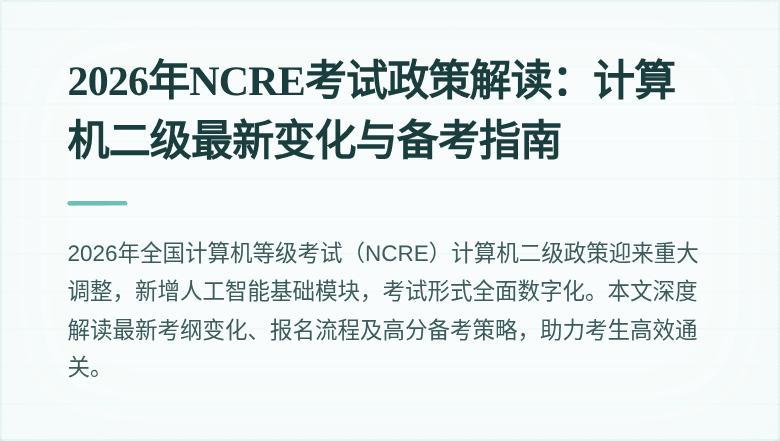 2026年NCRE考试政策解读：计算机二级最新变化与备考指南