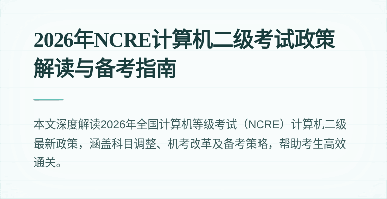 2026年NCRE计算机二级考试政策解读与备考指南