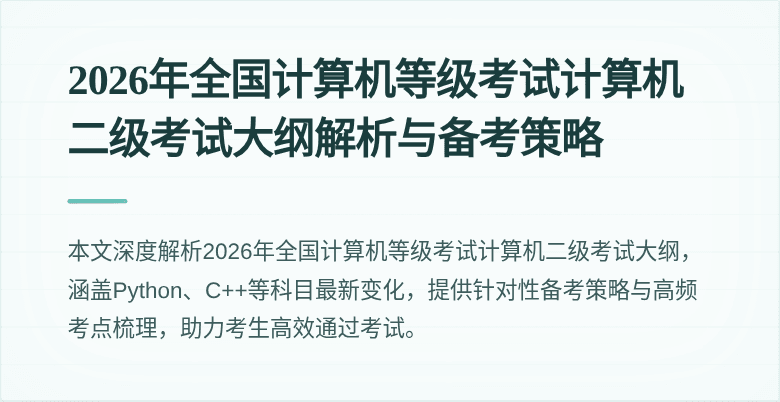 2026年全国计算机等级考试计算机二级考试大纲解析与备考策略