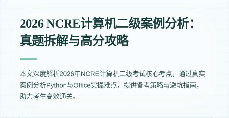 2026 NCRE计算机二级案例分析：真题拆解与高分攻略