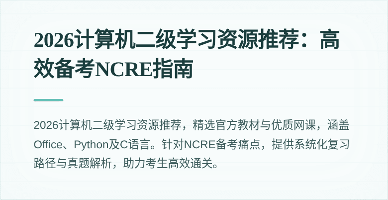 2026计算机二级学习资源推荐:高效备考NCRE指南