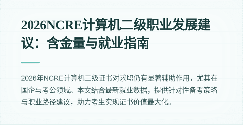 2026NCRE计算机二级职业发展建议:含金量与就业指南