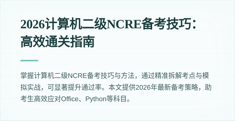 2026计算机二级NCRE备考技巧:高效通关指南