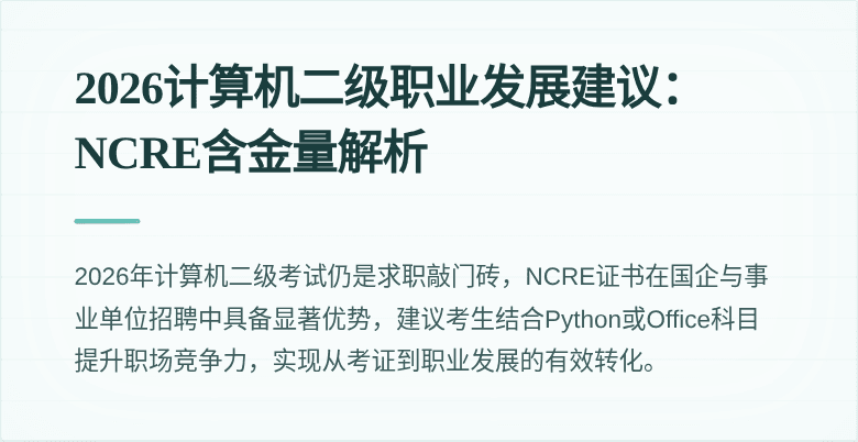 2026计算机二级职业发展建议:NCRE含金量解析