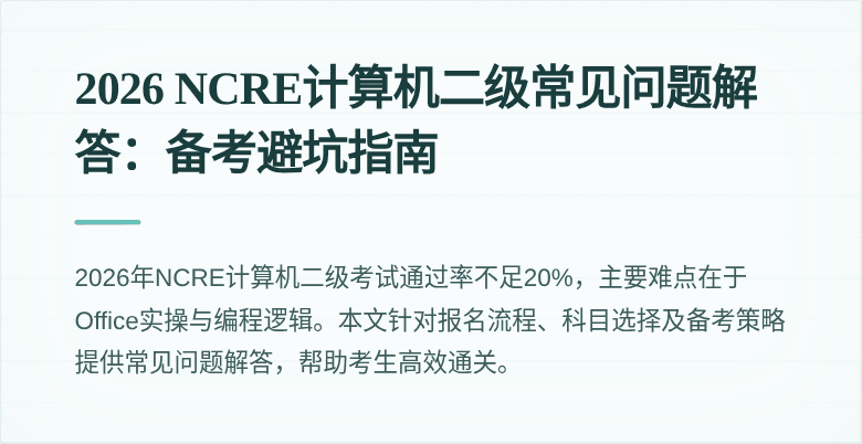 2026 NCRE计算机二级常见问题解答：备考避坑指南