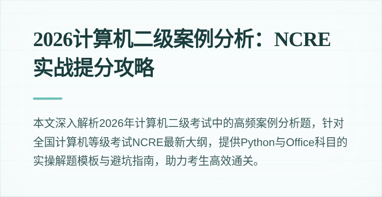 2026计算机二级案例分析：NCRE实战提分攻略