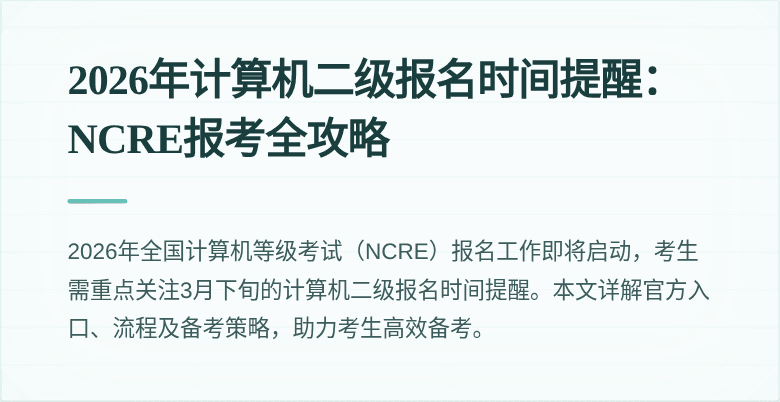 2026年计算机二级报名时间提醒:NCRE报考全攻略