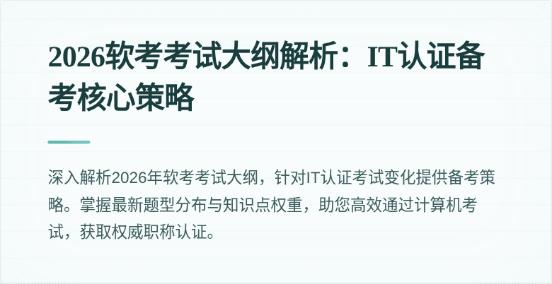 2026软考考试大纲解析：IT认证备考核心策略