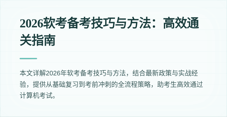 2026软考备考技巧与方法:高效通关指南