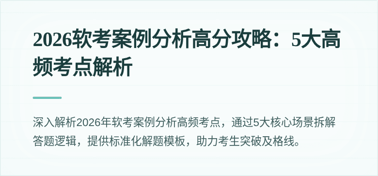 2026软考案例分析高分攻略:5大高频考点解析