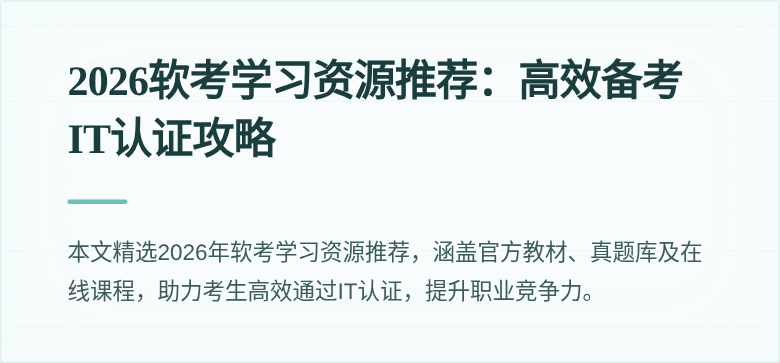 2026软考学习资源推荐:高效备考IT认证攻略
